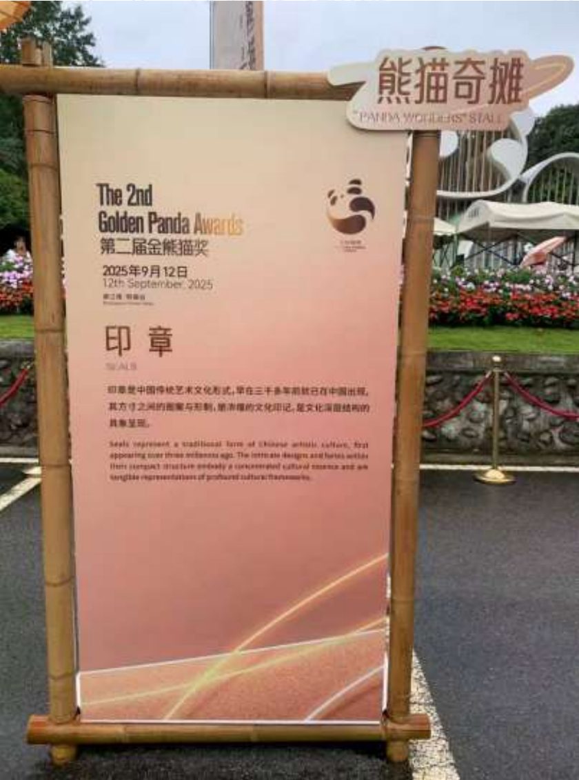 金熊猫奖现场印章体验区