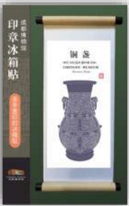 成都博物馆印章冰箱贴